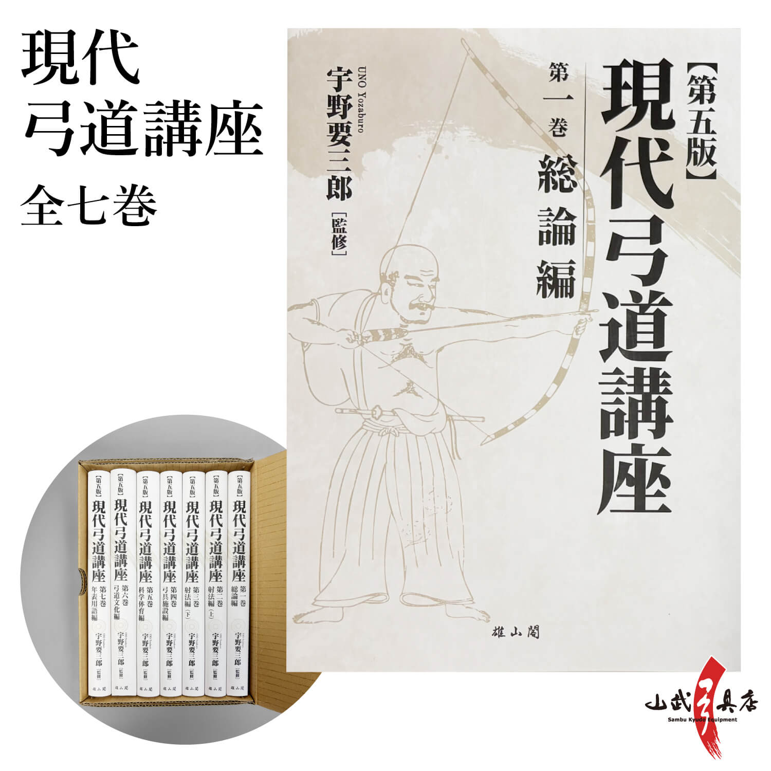 現代弓道講座 全七巻 全巻セット 著：宇野要三郎 弓道専門書 弓道本 弓道総論/射法/文化/年表用語 初心者 指導者 日本文化 本 BOOK 読み物 【K-054】