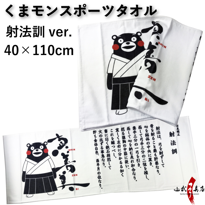 【ゆるキャラ】くまモンスポーツタオル　射法訓ver 40×110cm 【キャラクター】【ご当地・熊本県】【L-135】【ネコポス対象】