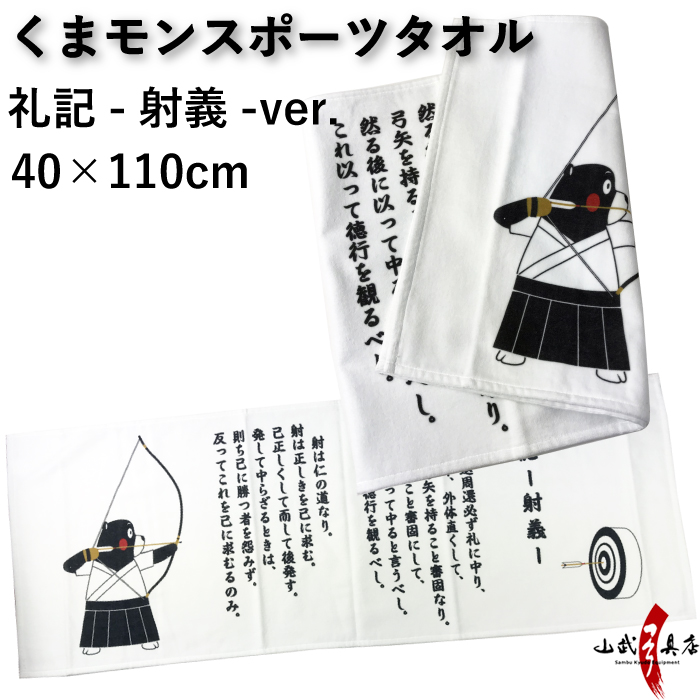【ゆるキャラ】くまモンスポーツタオル　礼記～射義～ver 40×110cm 【キャラクター】【ご当地・熊本県】【L-136】【ネコポス対象】