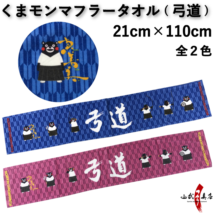 【ゆるキャラ】くまモンマフラータオル 全２色 21×110cm 【キャラクター】【ご当地・熊本県】【L-137】【ネコポス対応】