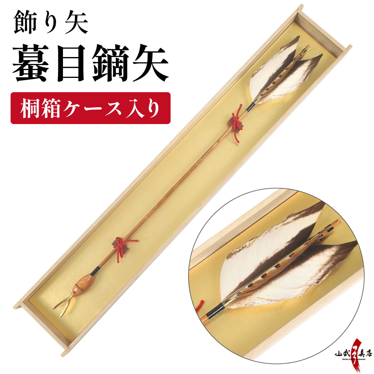 飾り矢 蟇目鏑矢 ひきめかぶらや 矢 記念矢 桐箱ケース入り 大会賞品 景品 記念品 プレゼント ギフト 弓道 弓具 【受注生産】【L-142】