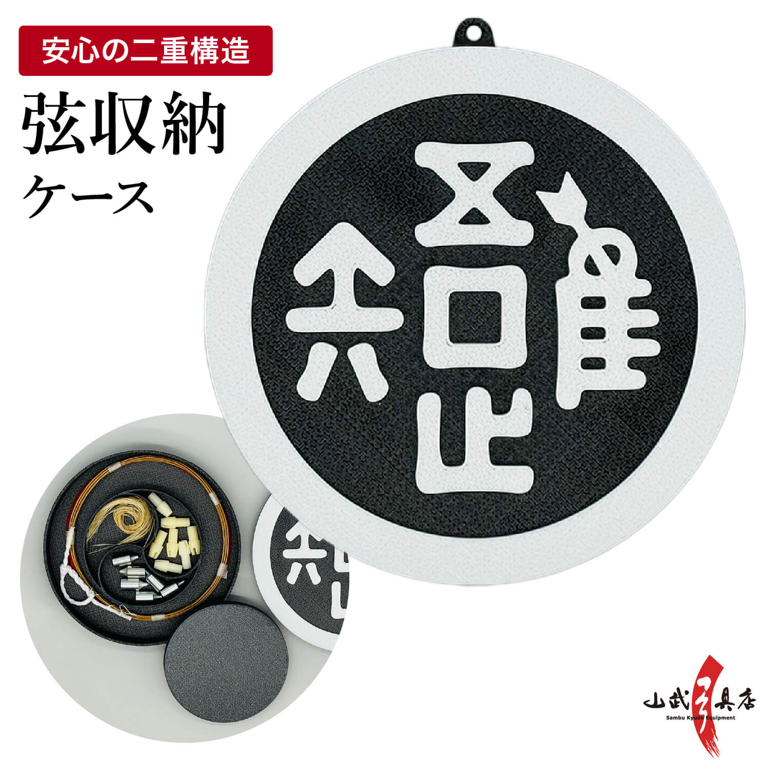 弦入れ 収納ケース 弦巻 弦 予備弦 収納 筈 矢尻 弓道 弓具 道具 弓道用品 ケース 審査 試合 部活 デザイン 吾唯足るを知る ギフト プレゼント 【弓道グッズ】【ネコポス対象】【L-145】