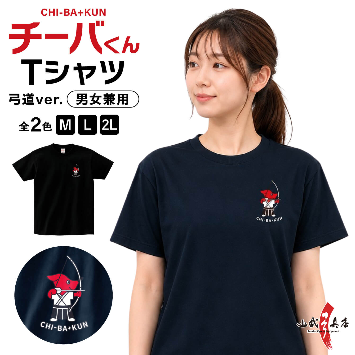 チーバくん 弓道Tシャツ 千葉県 マスコット キャラクター グッズ 半袖 メンズ レディース 弓道部 部活 練習着 スポーツウェア M L 2L ブラック ネイビー 弓道グッズ 記念品 プレゼント お土産 かわいい チーバ君 ちーばくん ちーば君【L-147】【ネコポス対象】