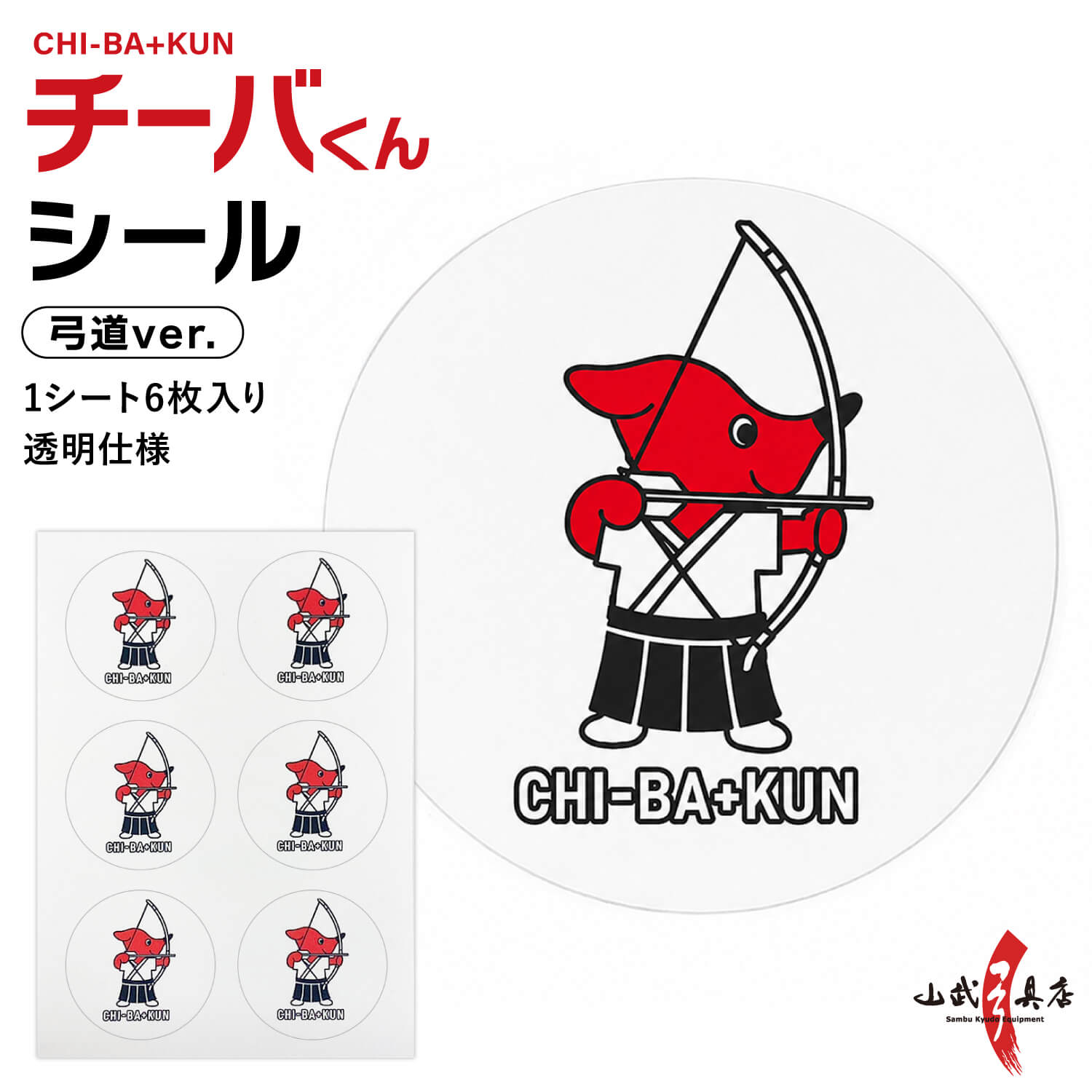 チーバくん 弓道シール 千葉県 マスコット キャラクター グッズ ステッカー 弓道グッズ シール 6枚入り 手帳 スマホ デコレーション ラッピング プレゼント お土産 かわいい チーバ君 ちーばくん ちーば君【L-151】【ネコポス対象】