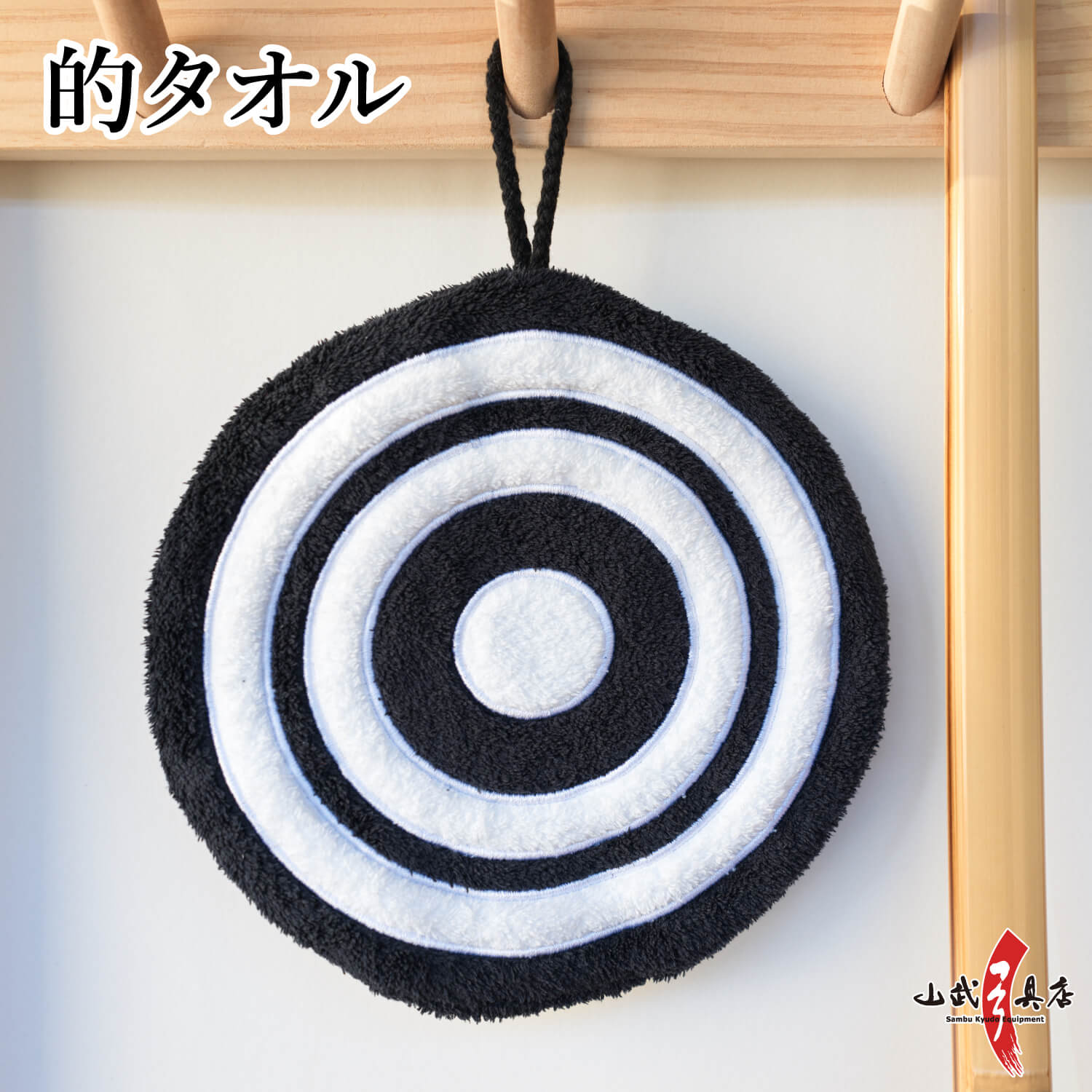 弓道 的 タオル 霞的 モチーフ 円形 直径約19cm 弓道用品 弓道雑貨 プレゼント ギフト 贈り物 記念品 射会 【弓道グッズ】【L-154】【ネコポス対象】