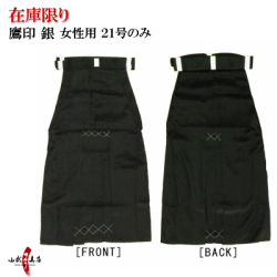 袴 鷹印銀色 女性用 21号 ※在庫限り 黒 弓道 弓具 弓道着 弓道袴 通年用 馬乗り 【H-058】
