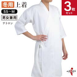 【上着セット】冬用 袖長 七分袖 上着　SS～Mサイズ　3枚セット  弓道着 弓道 レディース メンズ   H-007【SS-35】