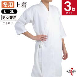 【上着セット】冬用 袖長 七分袖 上着　L・2Lサイズ　3枚セット  弓道着 弓道 レディース メンズ   H-008【SS-37】