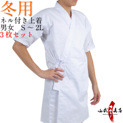 【上着セット】冬用ネル付き上着　S～2Lサイズ　3枚セット  弓道着 弓道 レディース メンズ   H-205【SS-41】
