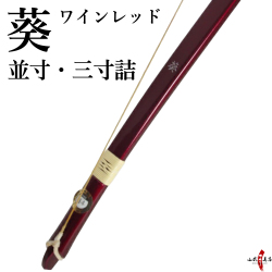 葵 並寸 三寸詰 弓道 弓 商品番号A-002【代金引換で送料無料！】 弓具 海外発送 山武弓具店
