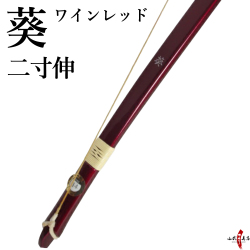葵 二寸伸 弓道 弓 商品番号A-003【代金引換で送料無料！】 弓具 海外発送 山武弓具店