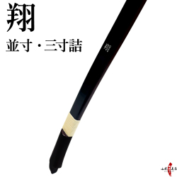 翔 並寸 三寸詰 8kg～18kg 弓道 弓 カラー ブラック レッド 【代金引換で送料無料！】 弓具 海外発送 山武弓具店 【A-005】