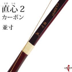 直心2 カーボン 並寸 (じきしん2)  弓道 弓 商品番号A-051【代金引換で送料無料！】 弓具 海外発送 山武弓具店