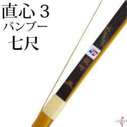 直心3 七尺 7kg～13kg 弓道 弓 商品番号A-126-nana【代金引換で送料無料！】 弓具 海外発送 山武弓具店