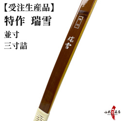 特作　瑞雪　並寸・三寸詰　受注生産品　フルオーダー弓　弓具 海外発送 山武弓具店 　受注生産品 【A-168】