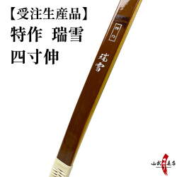 特作　瑞雪　四寸伸　受注生産品　フルオーダー弓　弓具 海外発送 山武弓具店 　受注生産品 【A-170】