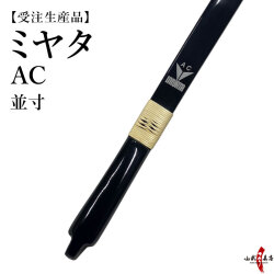 ミヤタ AC 弓  並寸 受注生産品 【代金引換で送料無料！】 A-196    弓道 弓具 弓 海外発送 山武弓具店
