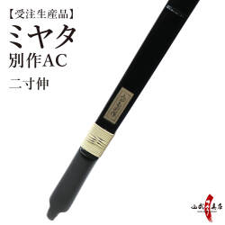 ミヤタ 別作AC 節付塗弓風  二寸伸 受注生産品 【代金引換で送料無料！】 A-199    弓道 弓具 弓 海外発送 山武弓具店