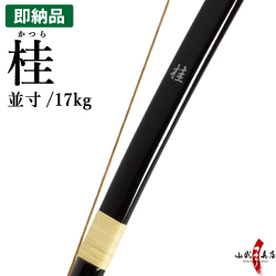 桂 かつら 並寸 17kg　即納品(在庫品)　在庫限り 【代金引換で送料無料！】 海外発送 山武弓具店 弓道具 道具 A-207