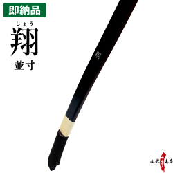 翔 並寸 11kg  即納品(在庫品) 店頭在庫 弓道 弓 カラー ブラック 【代金引換で送料無料！】 弓具 海外発送 山武弓具店  A-209