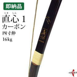 直心1 カーボン (じきしん1)  四寸伸 16kg 在庫品 (即納品)【代金引換で送料無料！】 A-216 弓道 弓具 弓 海外発送 山武弓具店