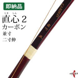 直心2 カーボン (じきしん2)  並寸 二寸伸 在庫品 (即納品)【代金引換で送料無料！】 A-217 弓道 弓具 弓 海外発送 山武弓具店