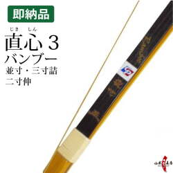 直心3 (じきしん3) バンブー 並寸 二寸伸 三寸詰 在庫品 (即納品)【代金引換で送料無料！】 A-218 弓道 弓具 弓 海外発送 山武弓具店