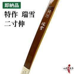 特作 瑞雪 二寸伸 15kg 即納品(在庫品)【代金引換で送料無料！】弓道 弓 弓具 海外発送 山武弓具店 A-222