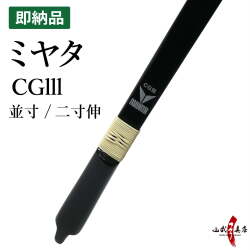 ミヤタ CGlll 弓  並寸 二寸伸  ブラック/竹色 在庫品 (即納品) CG3 CGlll【代金引換で送料無料！】 A-225    弓道 弓具 弓 海外発送 山武弓具店