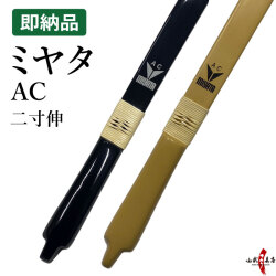 ミヤタ AC 弓  二寸伸 在庫品 (即納品) 【代金引換で送料無料！】 A-227    弓道 弓具 弓 海外発送 山武弓具店