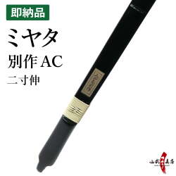 ミヤタ 別作AC 節付塗弓風 / うるみ色 二寸伸 在庫品 (即納品) 【代金引換で送料無料！】 A-228    弓道 弓具 弓 海外発送 山武弓具店
