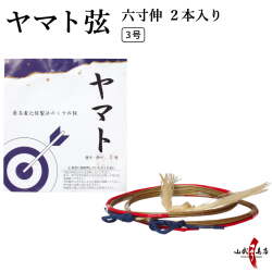 ヤマト　六寸伸 ２本入り ３号 弓道 弓具 弦 合成弦【C-019】【ネコポス対象】