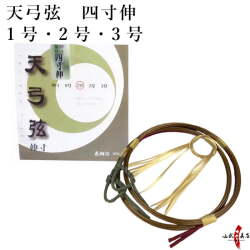 天弓弦　四寸伸 ２本入り １号・２号・３号 弓道 弓具 弦 合成弦 【C-026】【ネコポス対象】