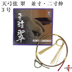 天弓弦 翠　並寸／二寸伸 ３号 １本入り 弓道 弓具 弦 合成弦 【C-085】【ネコポス対象】