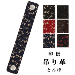 印伝 ホック式吊り革 とんぼ柄【印傳屋】【C-137】【ネコポス対象】
