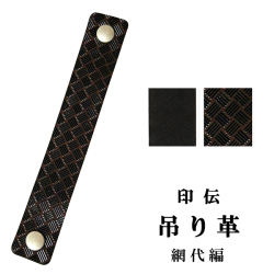 印伝 ホック式吊り革 網代編柄【印傳屋】【C-141】【ネコポス対象】