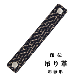 印伝 吊り革　紗綾形