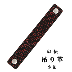 印伝 吊り革　小花