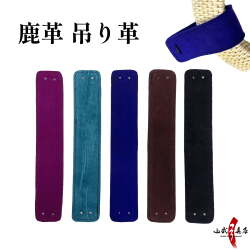 鹿革製 吊り革 下げ革 吊革 天然素材 鹿 鹿革 無地 シンプル 弓道 弓具 弓道具  【C-173】【ネコポス対象】