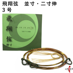 飛翔弦　並寸／二寸伸 ３号 ２本入り 弓道 弓具 弦 合成弦 【C-184】【ネコポス対象】