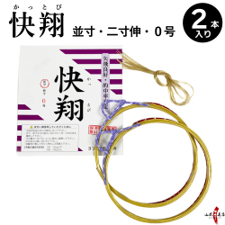 快翔 (かっとび)　２本入り ０号 並寸／二寸伸  弓道 弓具 弦 合成弦 2本セット【中仕掛未装着】 【C-336】【ネコポス対象】
