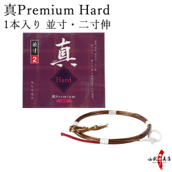 真 Premium Hard (プレミアムハード)　 並寸／二寸伸 １本入り １号・２号 弓道 弓具 弦 合成弦【C-345】【ネコポス対象】