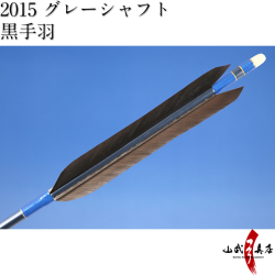 黒手羽 2015シャフト D-1332