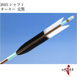 ターキー 元黒 2015シャフト 6本組 白羽 矢 弓道 【D-1533】