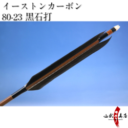 イーストンカーボン80-23 黒石打