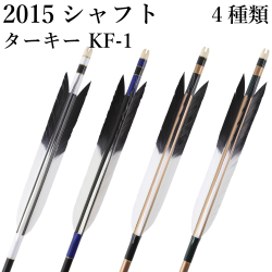 ターキー KF-1 2015シャフト 6本組 イーストン 黒・茶シャフト 白 青 深緑 推奨弓力13kg～18kg 送料無料 ジュラ矢 弓道 弓具 矢 【D-1768】
