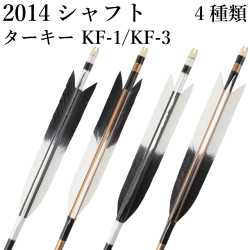 ターキー KF-1 ／ KF-3 2014シャフト 6本組 イーストン 黒・茶シャフト 白 推奨弓力13kg～16kg 送料無料 ジュラ矢 弓道 弓具 矢 【D-1773】