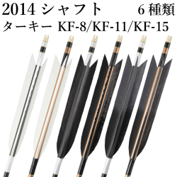 ターキー KF-8 ／ KF-11 ／ KF-15 2014シャフト 6本組 イーストン 黒・茶シャフト 白 推奨弓力13kg～16kg 送料無料 ジュラ矢 弓道 弓具 矢 【D-1774】