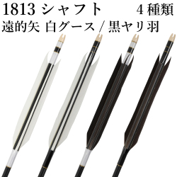 遠的矢 白グース ／ 黒ヤリ羽 1813シャフト 6本組 イーストン 黒シャフト 白 推奨弓力12kg以下 送料無料 ジュラ矢 弓道 弓具 矢 【D-1775】