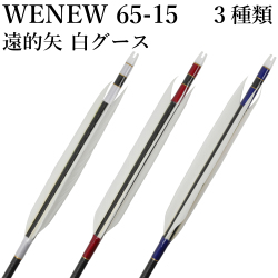 遠的矢  Mizuno カーボンシャフト WENEW6515 白グースナタ 65-15 6本組 ウィニュー 赤 青 白 黒 送料無料 カーボン矢 弓道 弓具 矢 ミズノ 【D-1777】